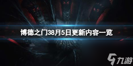 博德之门38月5日更新内容一览 8月5日更细了什么？