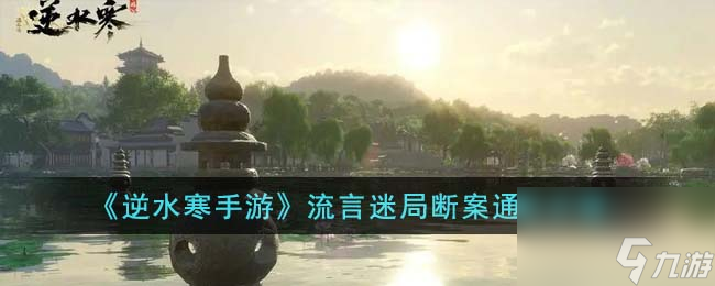 逆水寒手游流言迷局?jǐn)喟冈趺赐P(guān)-流言迷局?jǐn)喟竿P(guān)步驟