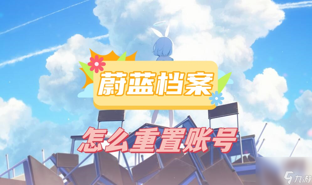 蔚蓝档案怎么重置账号