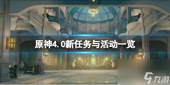 《原神》4.0新任务与活动一览 4.0版本新内容有哪些？