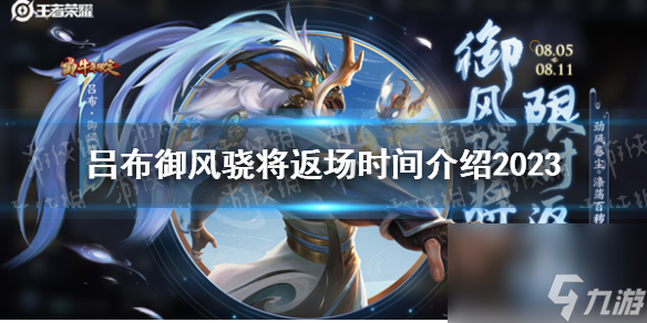 《王者荣耀》吕布御风骁将返场时间 吕布御风骁将放返场时间一览