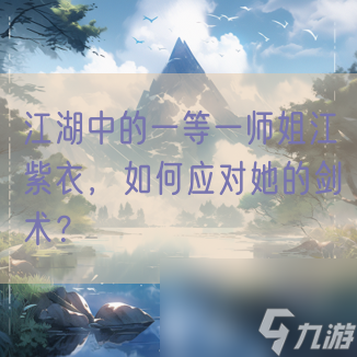 江湖中的一等一师姐江紫衣，如何应对她的剑术？