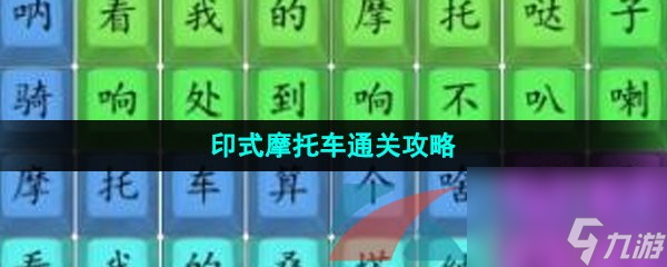 汉字找茬王印式摩托车通关攻略