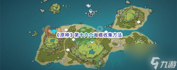 原神第十六個(gè)海螺收集方法介紹