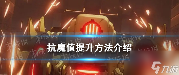 晶核怎么提升抗魔值 晶核提升抗魔值方法