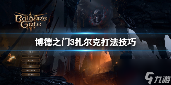 博德之门3指挥官扎尔克怎么打-博德之门3扎尔克打法技巧