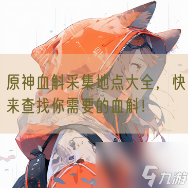原神血斛采集地點(diǎn)大全，快來查找你需要的血斛！
