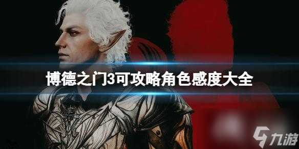 《博德之门3》队友位置大全 同伴好感度攻略大全
