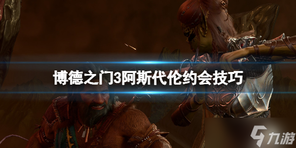 《博德之门3》阿斯代伦约会事件怎么触发？阿斯代伦约会技巧
