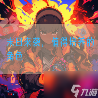 末日来袭 值得培养的角色