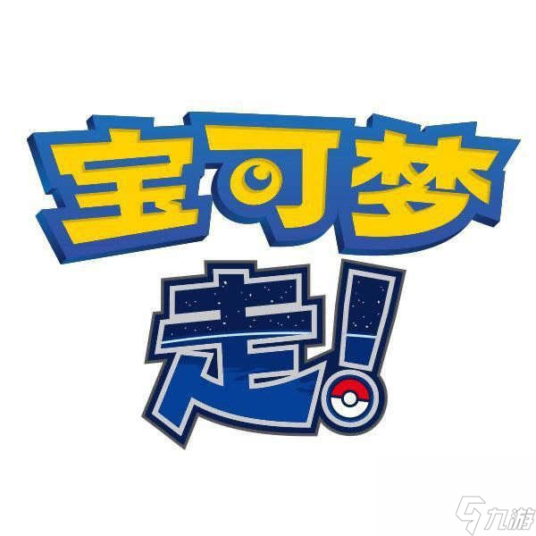寶可夢走！怎么玩國服寶可夢GO玩法指南