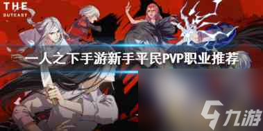 一人之下手游什么职业适合平民用来打PVP？一人之下内容介绍