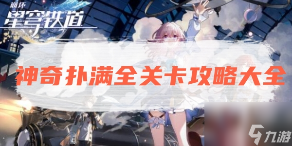 崩坏星琼铁道神奇扑满全关卡攻略大全