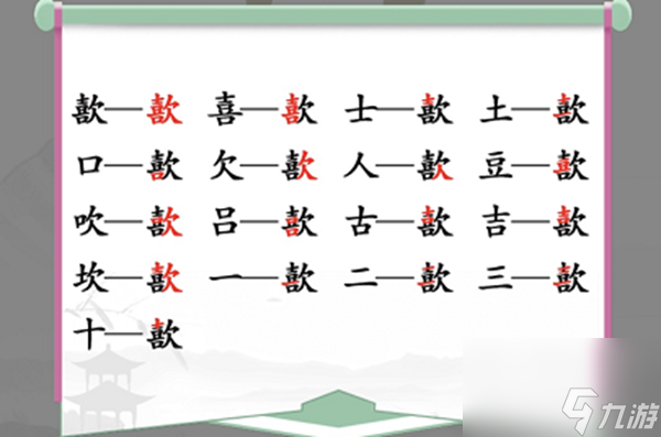歖找出17个常见字怎么过