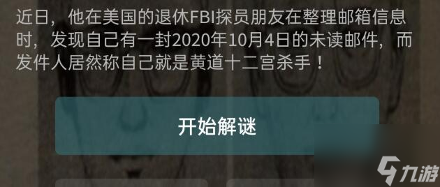 Crimaster犯罪大師十二宮殺手密碼答案