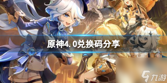 《原神》4.0兑换码分享 4.0版本前瞻兑换码有哪些？