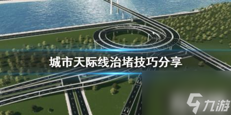 城市天际线堵车严重怎么办 城市天际线解决堵车的最好办法 