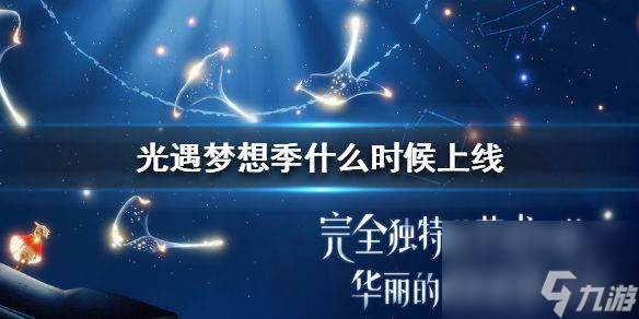 光遇夢想季什么時候上線