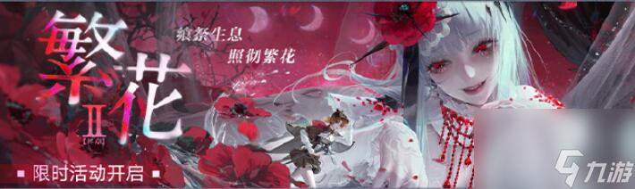 无期迷途一周年活动汇总