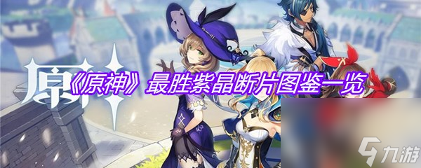 《原神》最胜紫晶断片图鉴介绍
