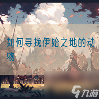 如何寻找<a id='link_pop' class='keyword-tag' href='https://www.9game.cn/yishizhidi1/'>伊始之地</a>的动物