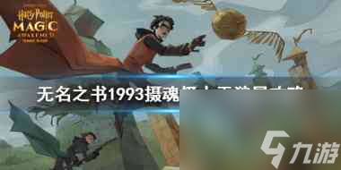 <a id='link_pop' class='keyword-tag' href='https://www.9game.cn/hlbt/'>哈利波特魔法觉醒</a>1993摄魂怪小天狼星好打吗？哈利波特魔法觉醒内容分享