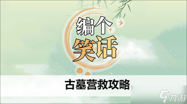 编个笑话古墓营救攻略