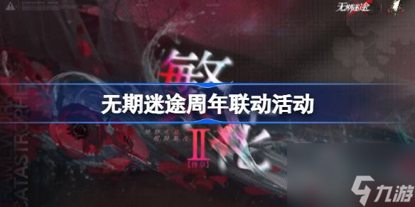 无期迷途一周年联动有哪些 无期迷途周年联动活动
