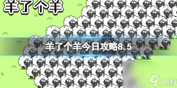 《羊了个羊》今日攻略8.5 8月5日羊羊大世界和第二关怎么过