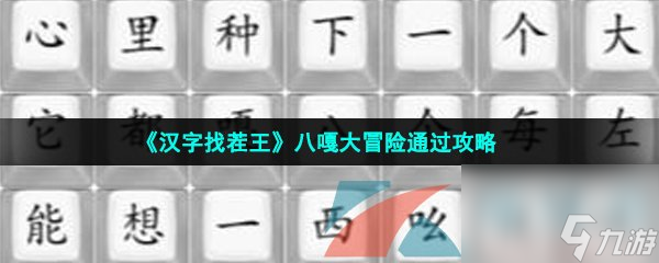 <a id='link_pop' class='keyword-tag' href='http://www.575.zj.cn/hzzcw/'>漢字找茬王</a>八嘎大冒險通過攻略