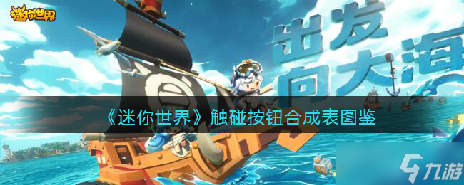 迷你世界触碰按钮怎么做 获取 触碰按钮有什么用