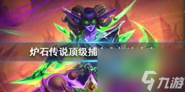 炉石传说过顶级捕食者需要注意哪些细节？炉石传说攻略介绍