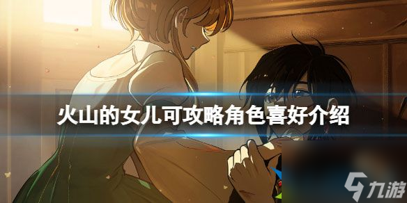 火山的女儿攻略对象是哪些 可攻略对象介绍