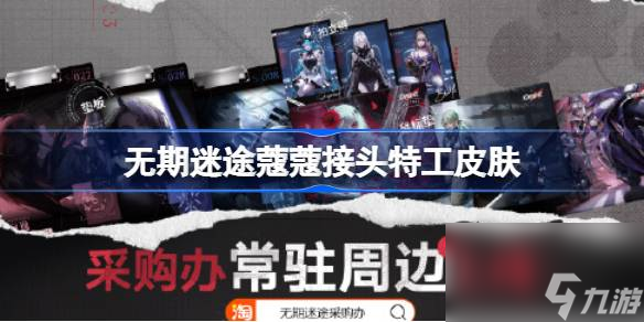 无期迷途接头特工怎么样 无期迷途蔻蔻接头特工皮肤