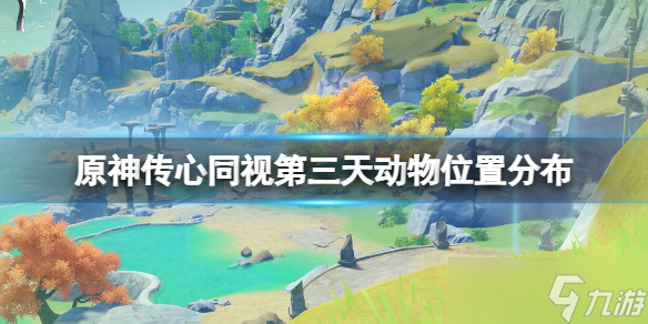 《原神》3.8傳心同視第三天動物位置分布 傳心同視第三天動物在哪？