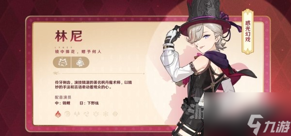《原神》4.0新角色林尼技能介绍 林尼有什么技能