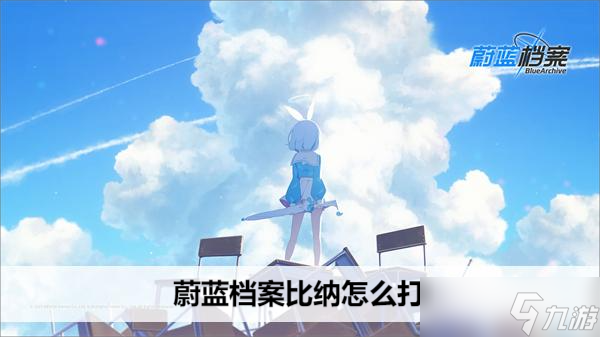蔚蓝档案比纳怎么打