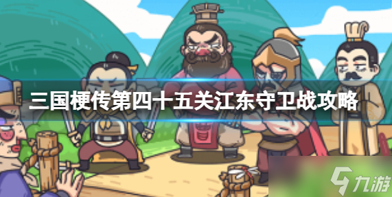 三国梗传第四十五关怎么玩