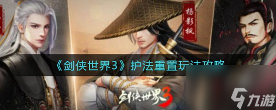 剑侠世界3护法重置怎么操作护法重置玩法攻略
