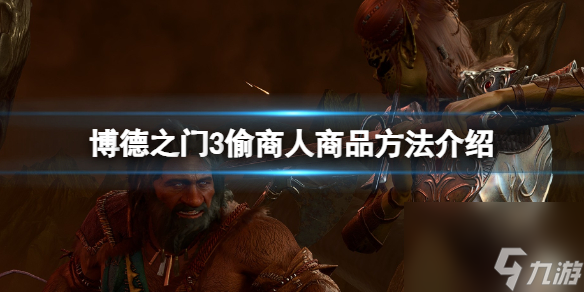 《博德之门3》怎么偷商人商品？偷商人商品方法介绍