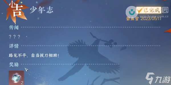 逆水寒手游少年志奇遇完成方法