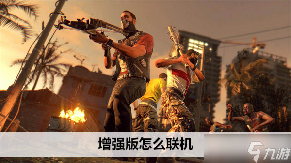 消逝的光芒增强版怎么联机
