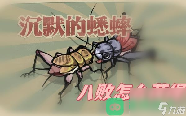 八敗培養(yǎng)攻略_沉默的蟋蟀八敗怎么培養(yǎng)