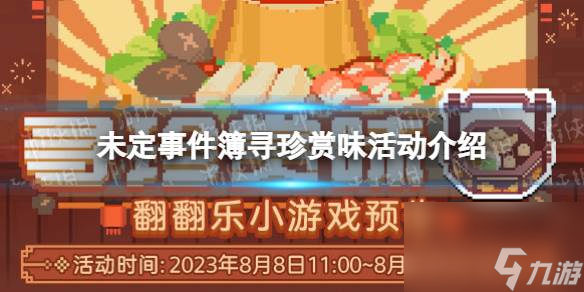 未定事件簿寻珍赏味活动介绍 寻珍赏味翻翻乐玩法一览