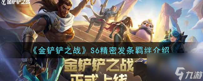 金铲铲之战S6精密发条羁绊介绍