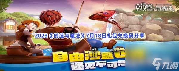 2023创造与魔法7月18日礼包兑换码分享