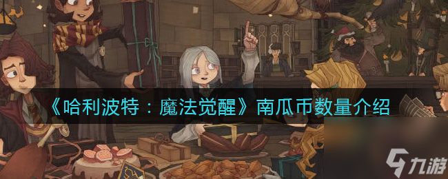 哈利波特 魔法觉醒南瓜币数量介绍