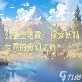 公主连结霞：探索妖精世界的奇幻之旅