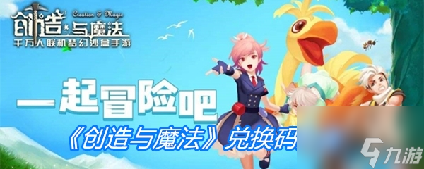 创造与魔法2023年兑换码大全
