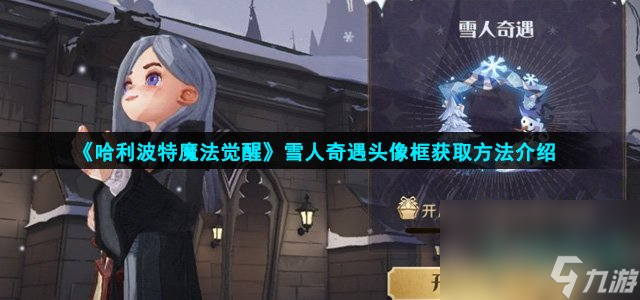 《哈利波特魔法觉醒》雪人奇遇头像框获取方法介绍